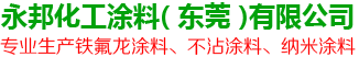 永邦納米材料（東莞）有限公司
